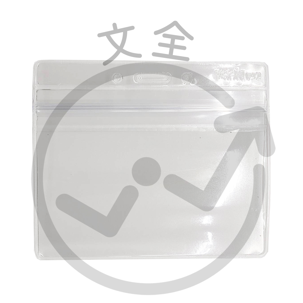 英字牌 橫式 透明/霧面 夾鏈識別證套