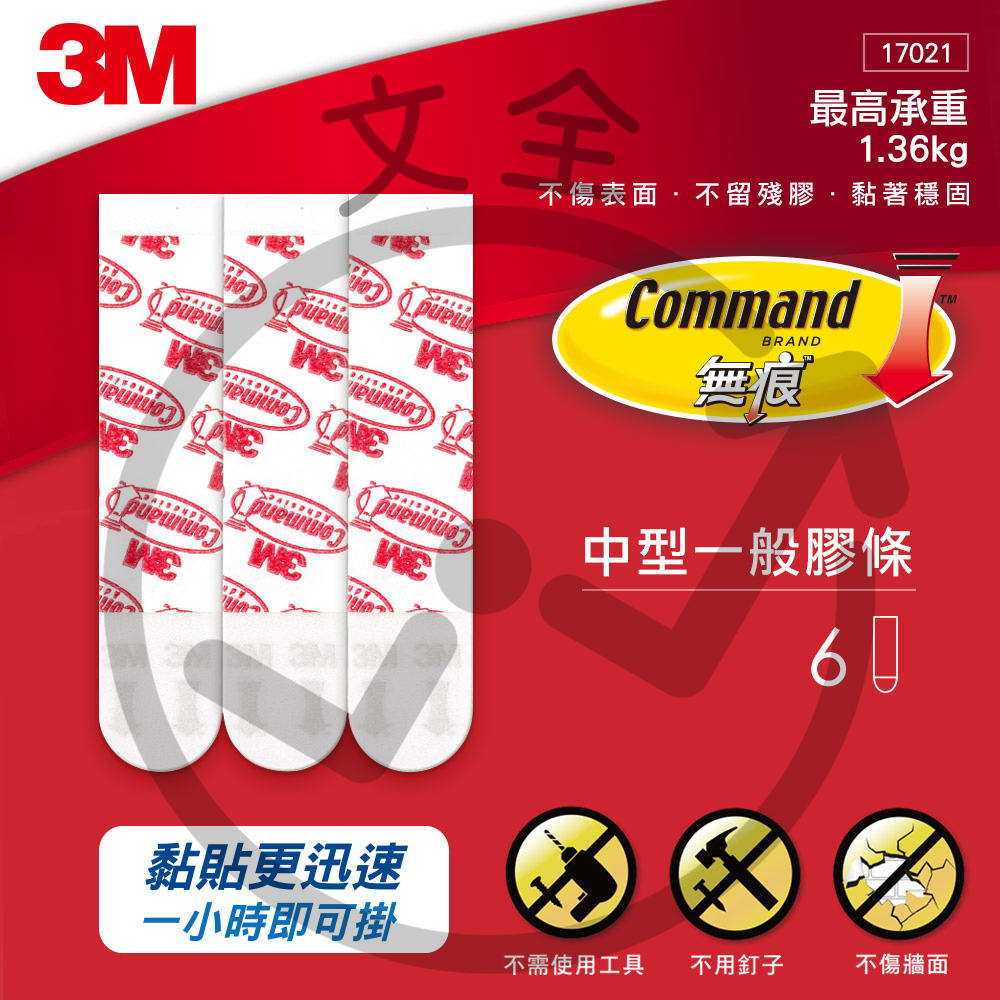 3M 無痕中型膠條 3M 無痕中型膠條