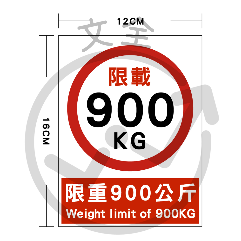 限重900公斤 12*16cm 限重900公斤 12*16cm