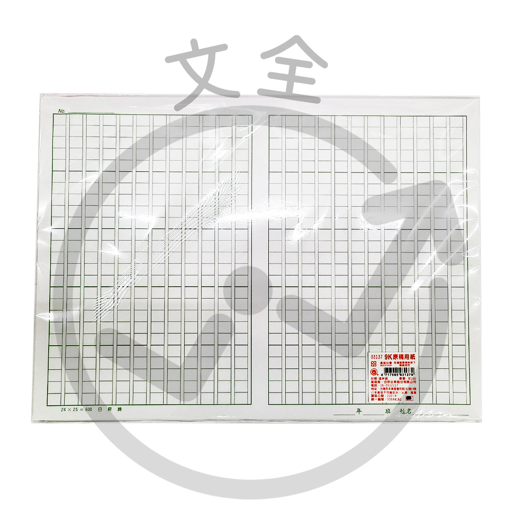 日昇牌 稿紙