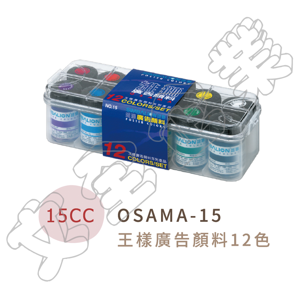 OSAMA15 王樣廣告顏料(12色/組)