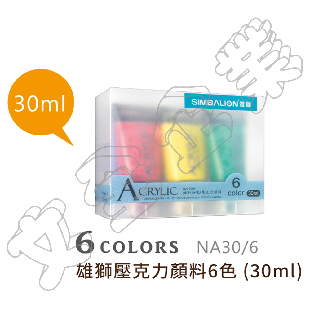 NA30 壓克力水彩顏料(6色/組)