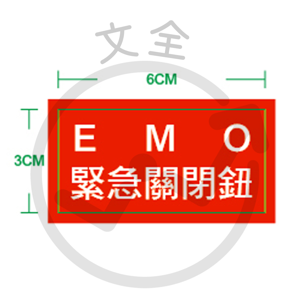 EMO緊急關閉按鈕貼紙