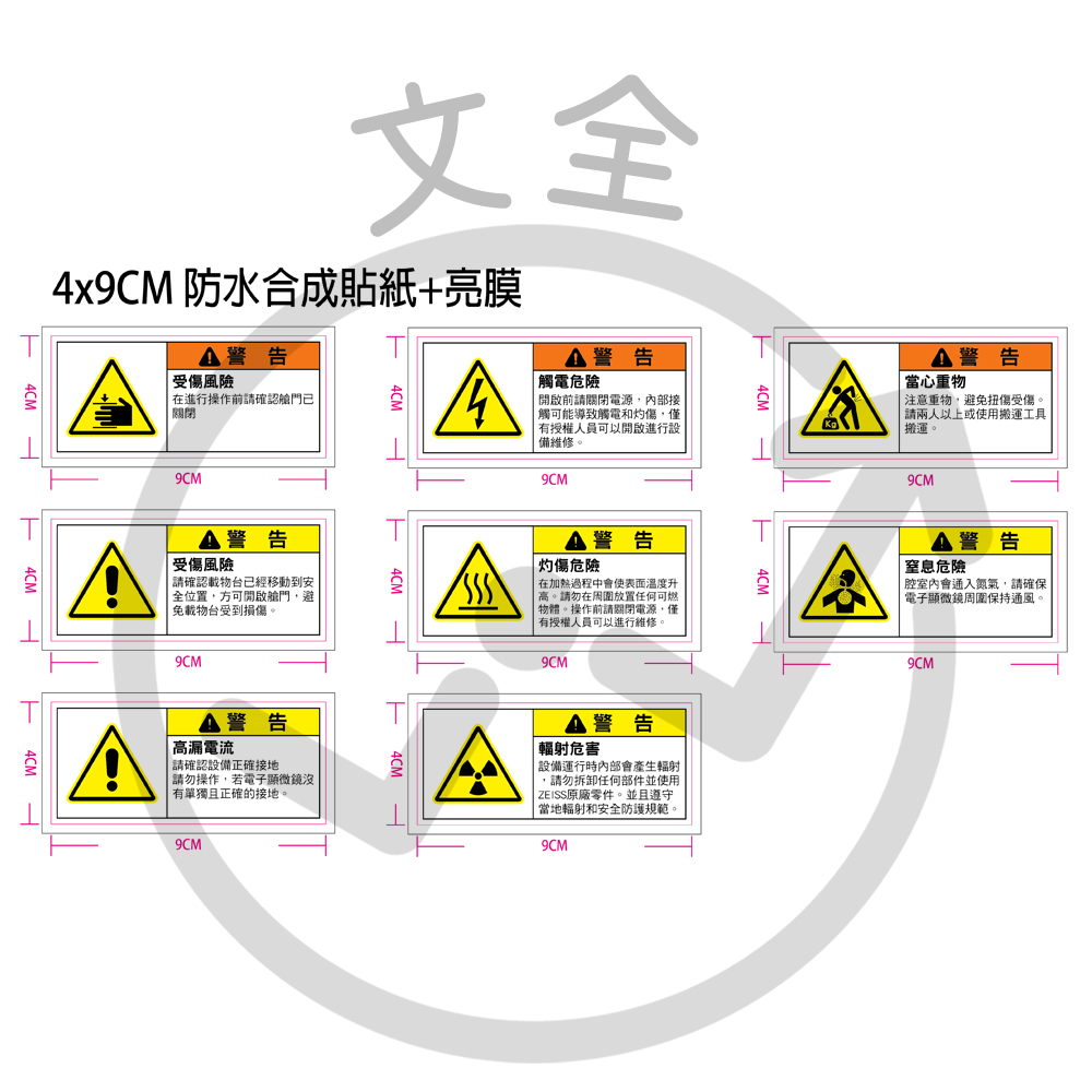警告貼紙-受傷風險/觸電危險/當心重物/灼傷危險/窒息危險/高漏電流/輻射危害