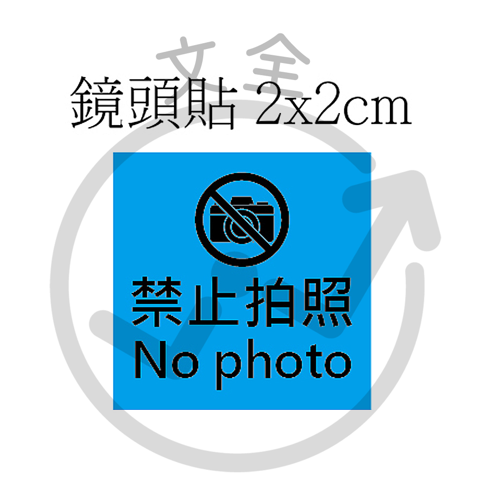 手機禁止拍照貼紙 / 手機防拍標籤 / 資安貼紙(小)-20x20mm