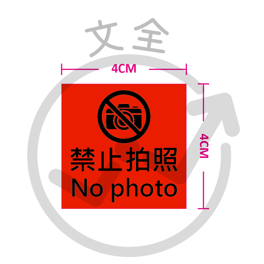 手機禁止拍照貼紙 / 手機防拍標籤 / 資安貼紙(只有紅底)-40x40mm特大
