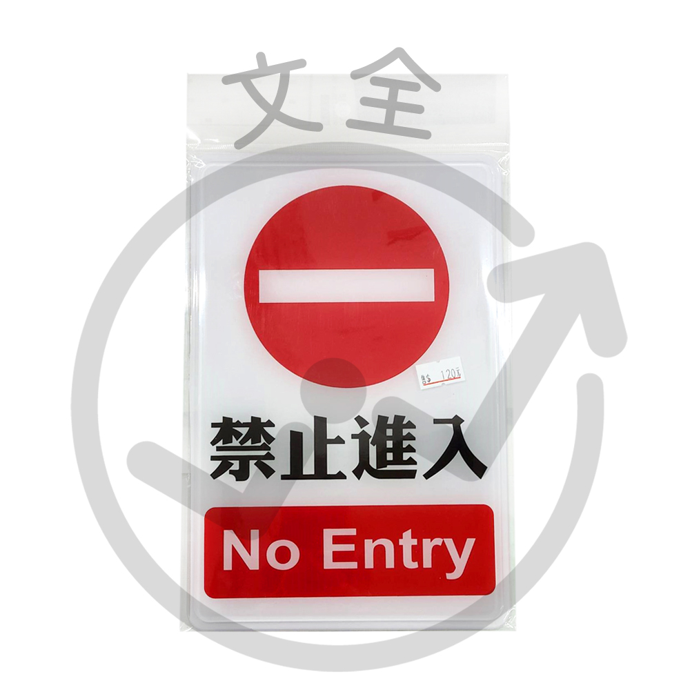 W.I.P台灣聯合 1200系列標示牌-禁止進入