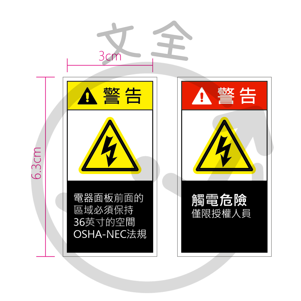 警告貼紙- 電器面板前方保持空間 / 觸電危險