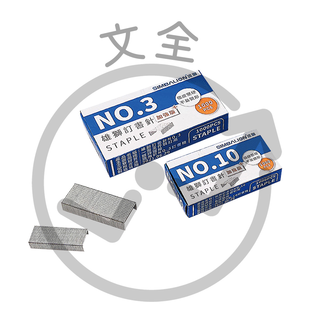 LION雄獅 訂書針訂書針加強版