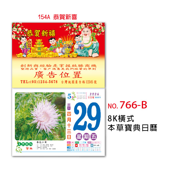 GT-8K本草寶典日曆