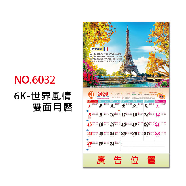 GT-世界風情 6K雙面月曆