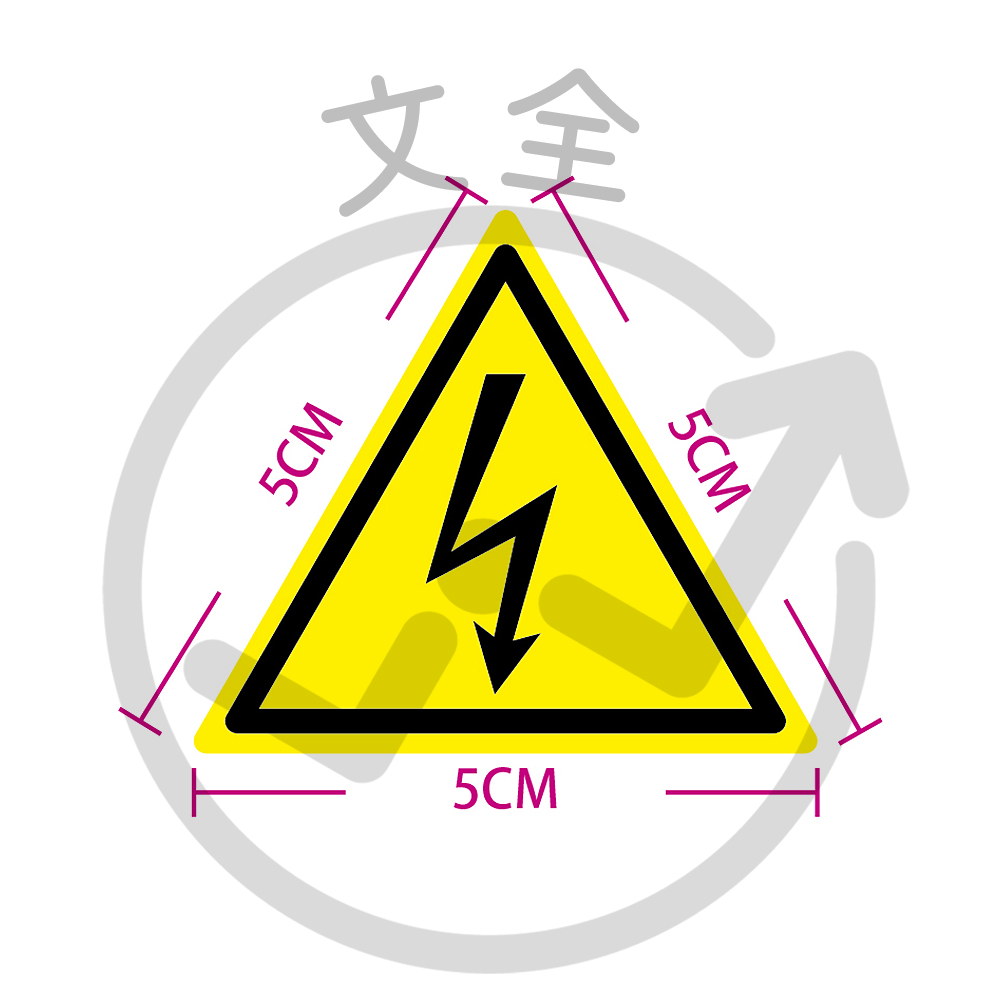 三角高壓電警示貼紙5cm
