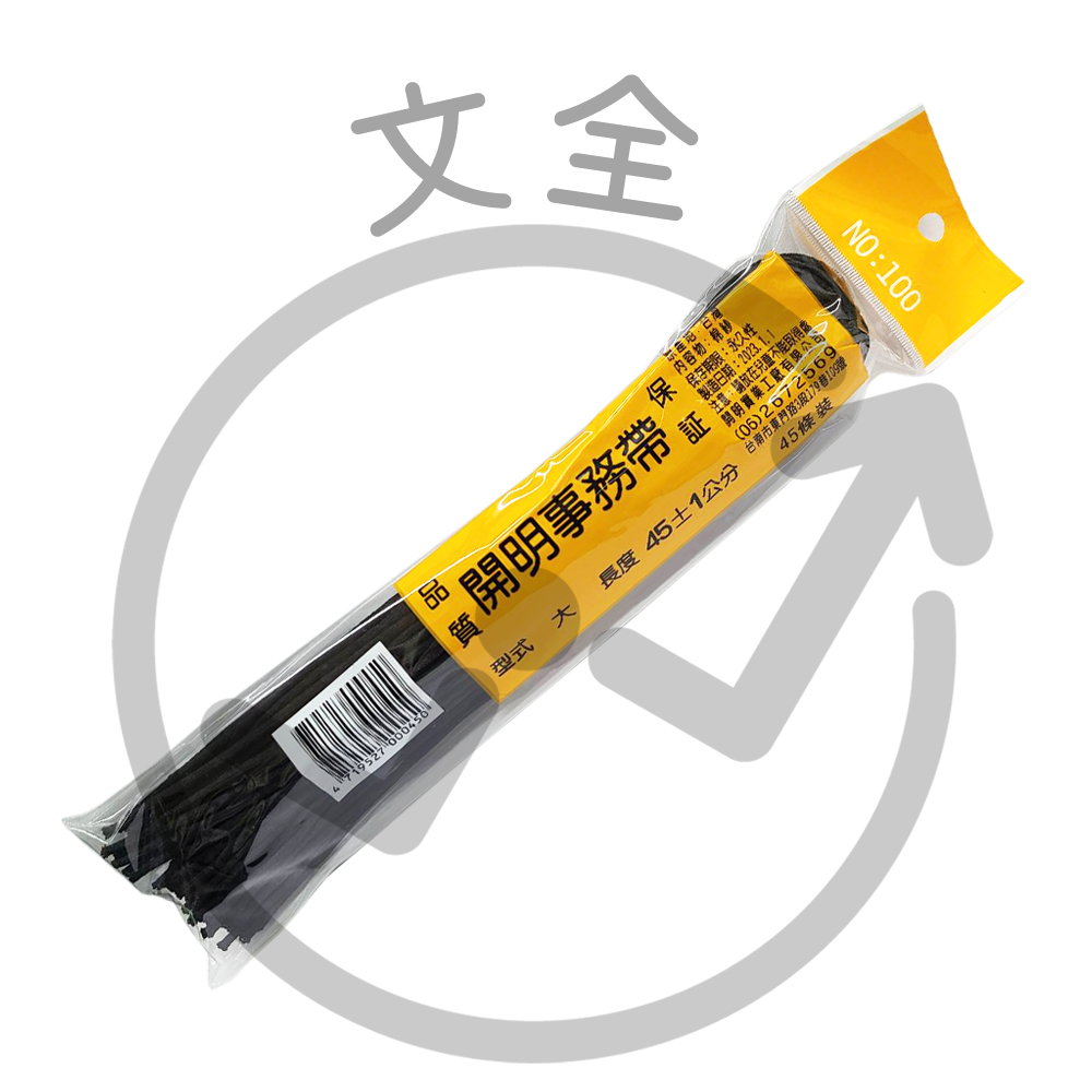 開明 事務帶 / 黑帶子-45cm