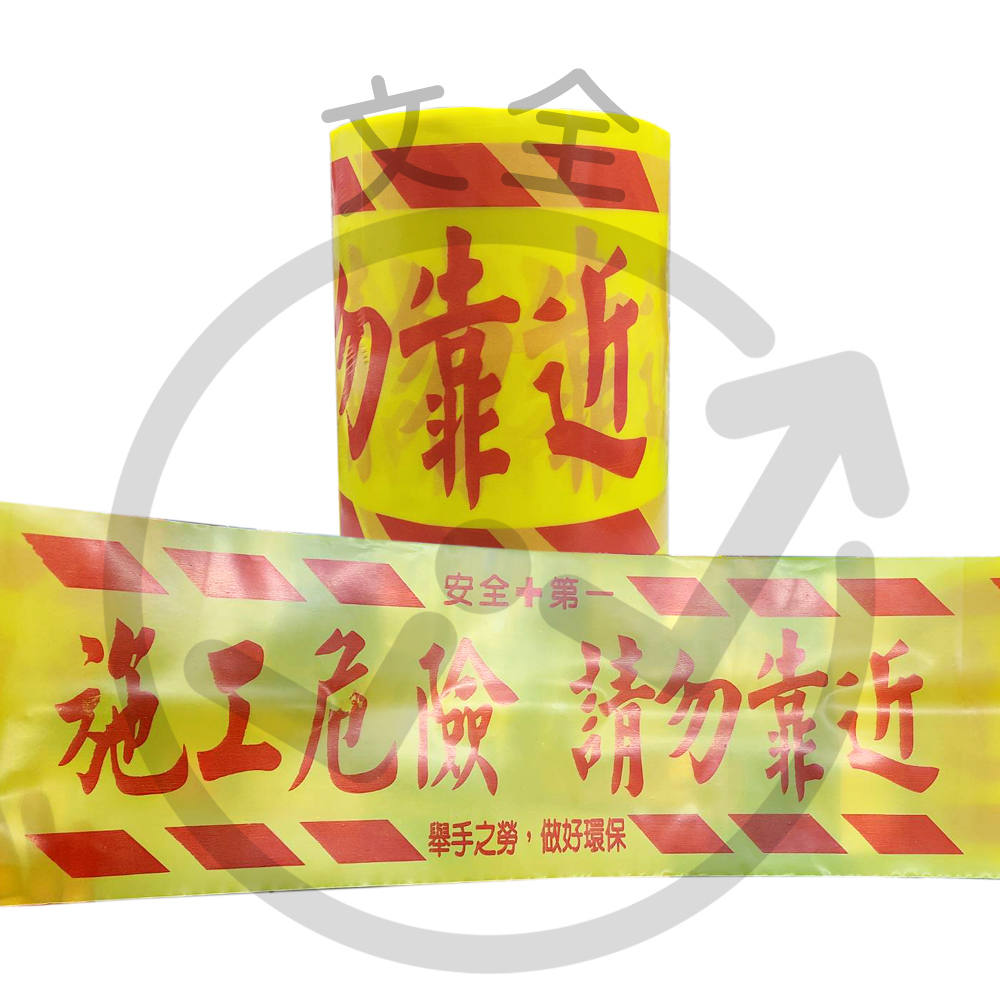 施工帶/警示帶/危險工地/建築工地/施工危險請勿靠近 施工帶/警示帶/危險工地/建築工地/施工危險請勿靠近