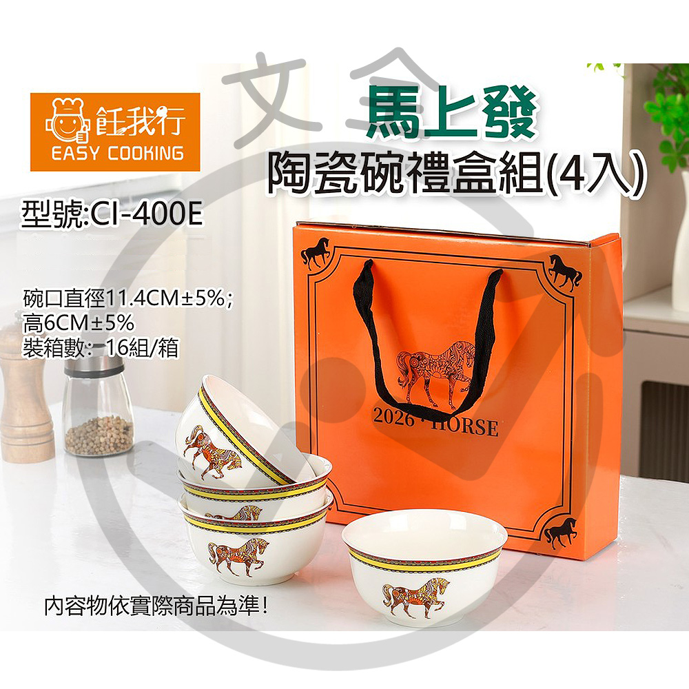 飪我行 - 馬上發 陶瓷碗禮盒組(4入)
