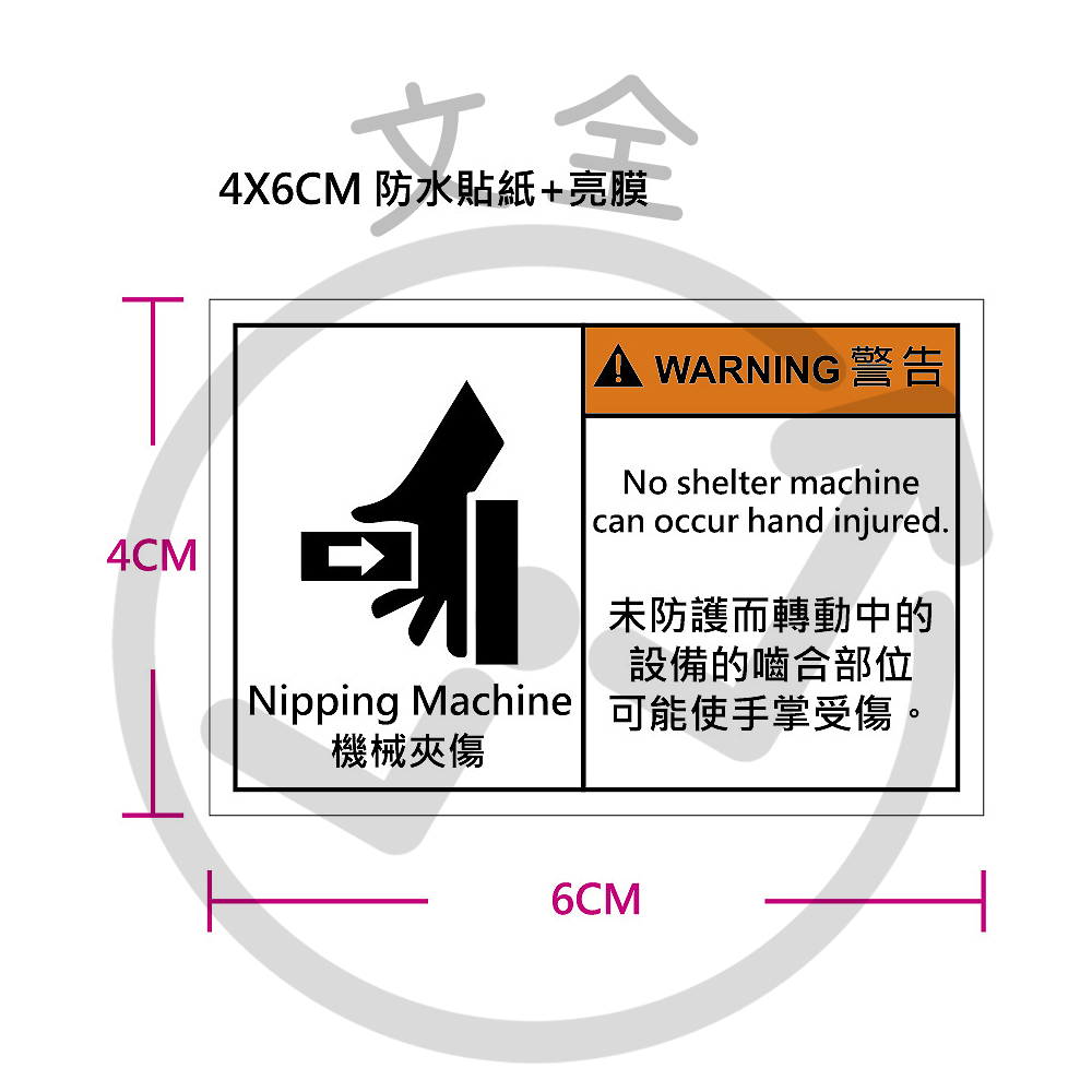 機械夾傷貼紙 4x6cm 機械夾傷貼紙 4x6cm