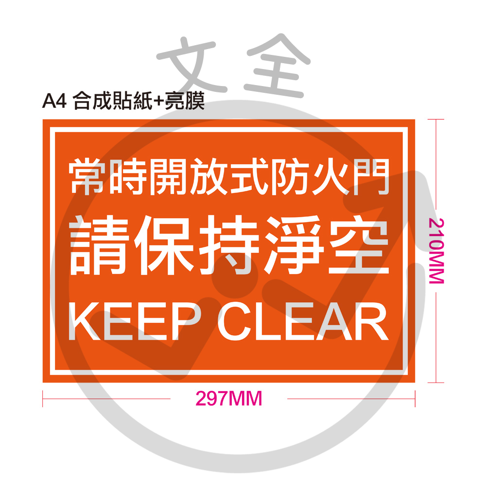 A4常時開放式防火門貼紙