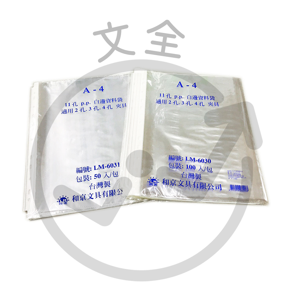 英字牌 11孔白邊內頁資料保護袋